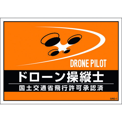 Rakuten - 【即納在庫品】「直送」緑十字 237216 差し込み式安全ベスト用台紙 ドローン操縦士 オレンジ DRD−1 210×297mm 2枚組 合成紙 合成紙 日本緑十字社