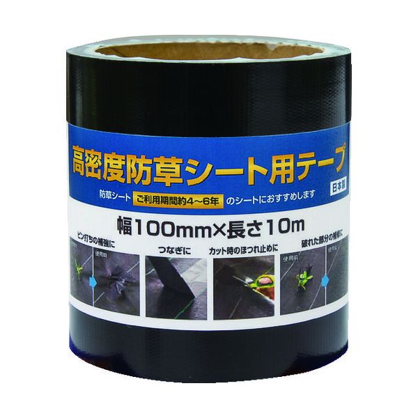 ダイオ化成（株）メーカーお問い合わせ：03-3547-6117【特長】●ピンの打ち込み後の補強や、破損個所の補修はもちろん、敷設時のシートのつなぎ合わせ、切り口のホツレどめなど幅広く活用できる防草シート専用テープです。●手で簡単に切ることができます。【用途】●防草シートト施工場所に。【仕様】●色：黒●幅(mm)：100●長さ(m)：10【仕様2】●粘着力：15N/25mm●引張強度：250N/50mm●厚さ：0.18mm【材質／仕上】●基材：ポリエチレン●粘着剤：アクリル系樹脂【原産国】日本