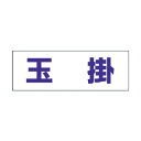【即納在庫品】「直送」ユニット ユニット 377502 ヘルタイ用ネームカバー玉掛 軟質ビニール 58×165mm 371-6295