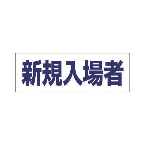 (LINEクーポン有)【即納在庫品】「直送」ユニット 377505 ヘルタイ用ネームカバー新規入場者 軟質ビニール 58×165mm UNIT ヘルメット関連用品