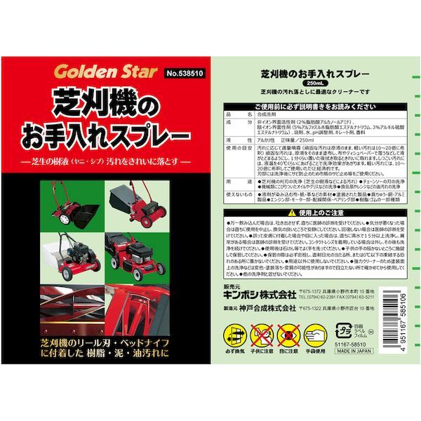 (LINEクーポン有)【即納在庫品】「直送」キンボシ 538510 芝刈機のお手入れスプレ...