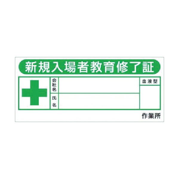 【即納在庫品】「直送」つくし工房 869FV ヘルメットシール 新規入場教育修了証 10枚入 869FV 869-FV TSUKUSHI ヘルメットシール新規入場教育修了証
