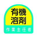 【あす楽対応】「直送」ユニット ユニット 85127 ステッカー 有機溶剤作業主任者・2枚1シート・35X35 371-7798