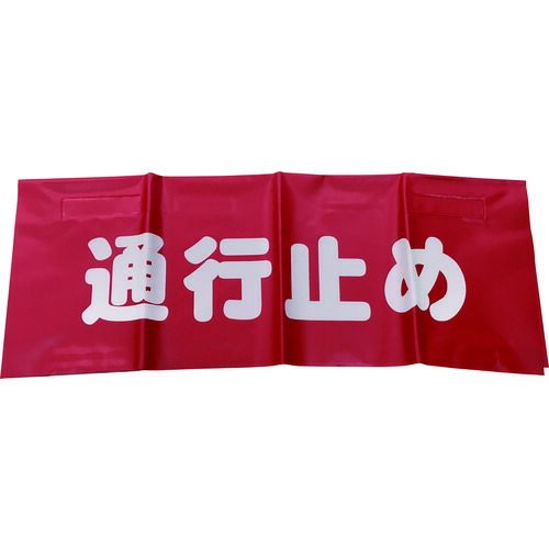 樂天商城 - 【即納在庫品】「直送」ユタカメイク AF4326 反射安全表示垂れ幕 通行止め 45cmX60cm AF-4326 45cmX60cm yutaka レッド 45cmX60cm7943849