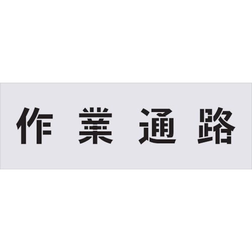 Various Materials - IM AST5 ステンシル 作業通路 文字サイズ100×100mm アイマーク AIMARK
