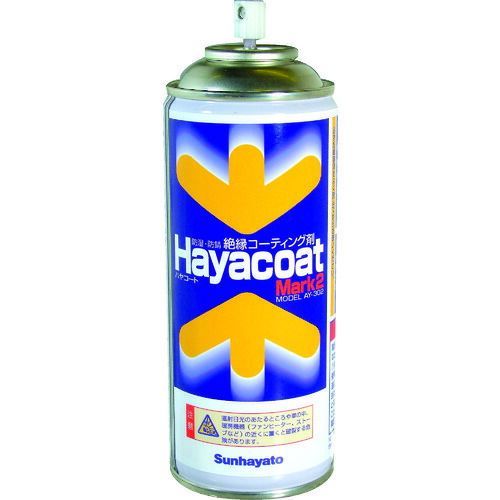 【即納在庫品】「直送」サンハヤト AY-302 防湿防錆絶縁剤 ハヤコートMark2 クリアー AY302