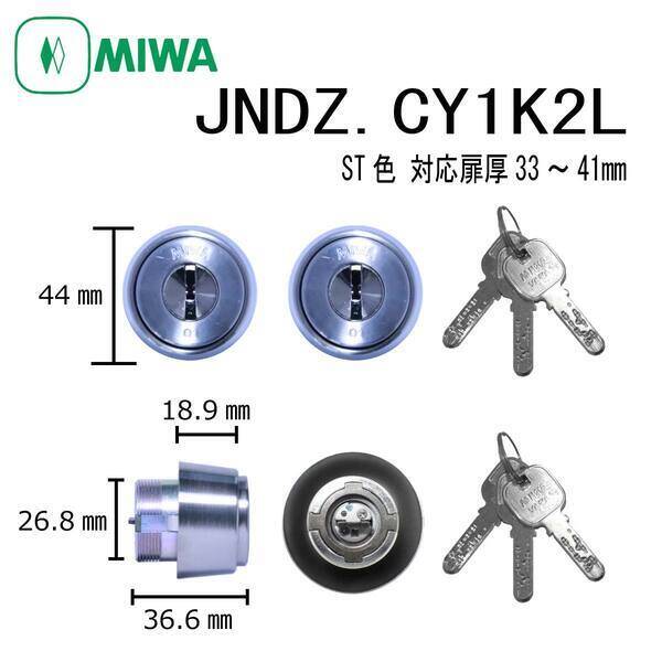 美和ロック MIWA JN DZ.CY 33〜41 ST 1K2L DZタイプシリンダー ディンプルキー 2個同一キー 玄関 ドア 鍵交換 ピッキング対策 防犯 DIY 扉厚33〜41mm 住宅 錠前 不正解錠防止 セキュリティ 取替え 建