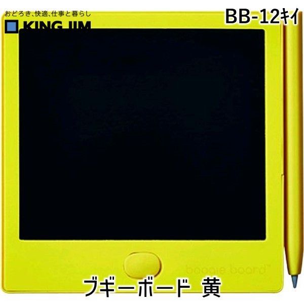 Display Covers - 【即納在庫品】「直送」キングジム KIMG JIM BB-12キイ 電子メモパッド ブギーボード BB−12 黄 BB12キイ ブギーボード