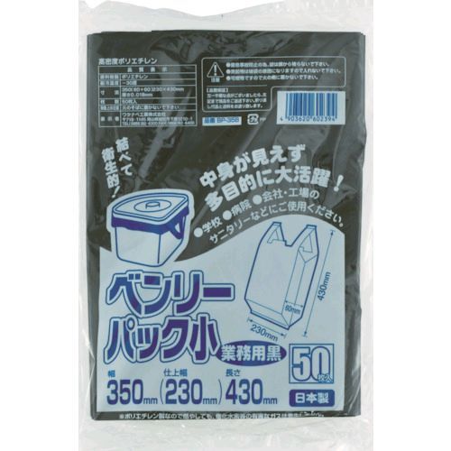 【即納在庫品】「直送」ワタナベ工業 ワタナベ BP35B ベンリーパック 小 業務用 黒...