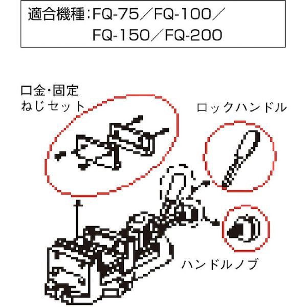 【即納在庫品】「直送」トラスコ中山 TRUSCO FQ75C クイックグリップバイスFQ−75／QU−75用 ハンドルノブ FQ-75C 301-0830 QU75用ハンドルノブ tr-3010830
