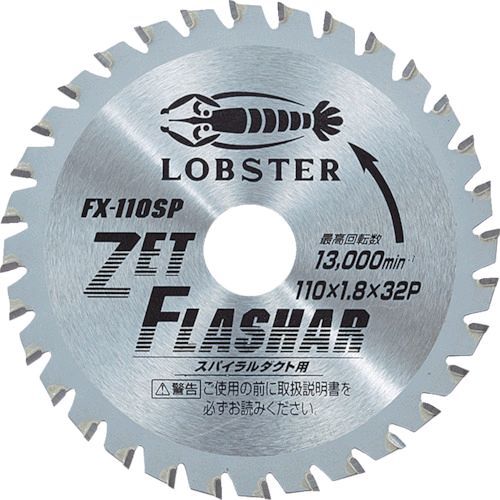 【即納在庫品】「直送」ロブテックス LOBSTER FX 110SP チップソー“ゼットフラッシャー” スパイラルダ..