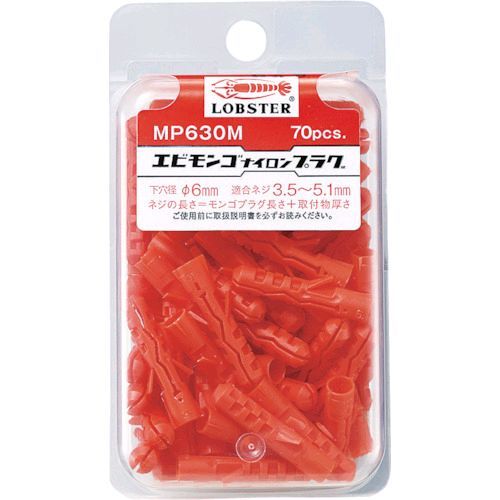 【即納在庫品】「直送」ロブテックス LOBSTER MP 630M モンゴナイロンプラグ 70本入 6X30 ハンディパッ..
