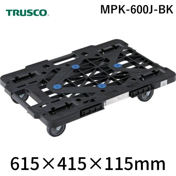 トラスコ中山 TRUSCO MPK-600J-BK 樹脂製平台車 ルートバンメッシュタイプ 615X415 オール自在 黒 MPK600JBK