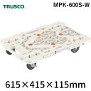 トラスコ中山 TRUSCO MPK-600S-W 樹脂製平台車 ルートバンメッシュタイプ 615X415 自在側ストッパー付 白 MPK600SW