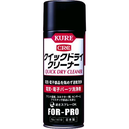 【即納在庫品】「直送」呉工業 KURE NO1419 電気 電子パーツ洗浄剤 クイックドライクリーナー 430ml