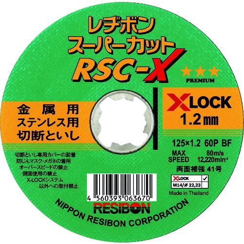 【特長】●ワンタッチで脱着可能なX-LOCKシステム専用切断砥石です。●締め付ける工具は不要です。●特殊配合によりステンレス鋼に優れた切断力を発揮します。【用途】●丸棒、アングル、パイプ、薄板などの切断作業に。【仕様】●粒度(#)：60●硬度：P●外径(mm)：125●刃厚(mm)：1.2●穴径(mm)：22.23●最高使用回転数(rpm)：12220●仕様：X【仕様2】●使用工具：X-LOCKシステム専用【注意】●X-LOCKシステム以外のグラインダに取り付けないでください。【原産国】タイ