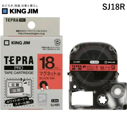 【即納在庫品】「直送」キングジム KING JIM SJ18R テプラPROテープカートリッジ マグネットテープ 赤・黒文字 18mm SJ18R 【即納在庫品】「直送」キングジム KING JIM SJ18R テプラPROテープカートリッジ マグネットテープ 赤・黒文字 18mm SJ18R