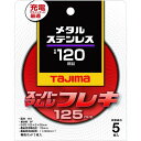 【即納在庫品】「直送」4975364112439 【5個入】スーパーマムシフレキ125 2.0mmステンレス・金属用120