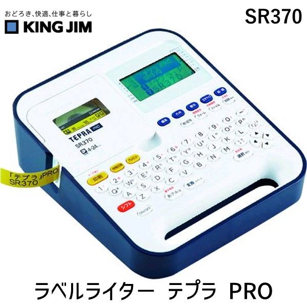 【即納在庫品】「直送」キングジム KIMG JIM SR370 「テプラ」PRO SR370