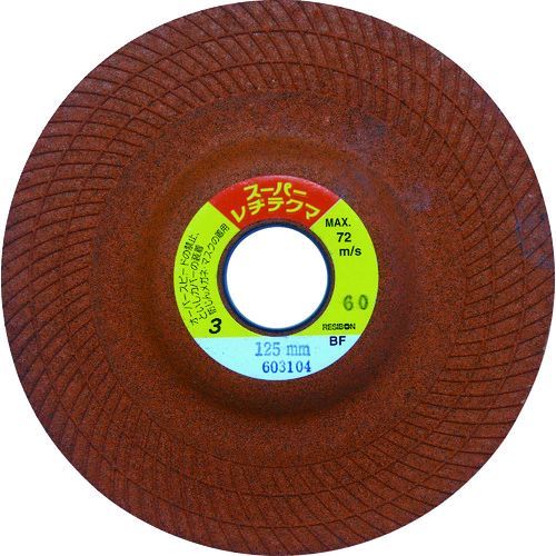 【特長】●群を抜く研削性能と耐摩耗性を誇る最高級品です。●当たりの軟らかいエッジレス形状と独自の湾曲形状で使いやすさを追求しました。●取り付けが簡単なパッドレスタイプです。●研磨用です。●ステンレス鋼はもとより多様な鋼材に優れた研削力を発揮します。【用途】●一般鋼、ステンレス鋼、合金鋼の研削・研磨作業。【仕様】●粒度(#)：60●外径(mm)：125●厚さ(mm)：3●穴径(mm)：22●最高使用回転数(rpm)：11000【仕様2】●最高使用周速度：72m/s(4300m/min)●使用工具：電気式ディスクグラインダー【材質／仕上】●研削材:アルミナ、結合剤:熱硬化性樹脂、補強材:ガラス繊維【注意】●グラインダーの砥石カバー装着は厳守。【原産国】日本