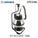 ヤマダコーポレーション ATC150L エアーキャリーATC−150L