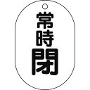 【即納在庫品】「直送」トラスコ中山 TRUSCO T45408 バルブ開閉表示板小判型 常時閉・5枚組・70X 437-2905