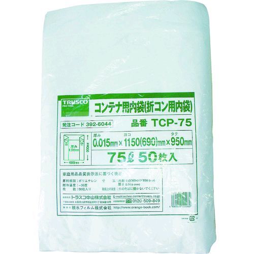 【即納在庫品】「直送」トラスコ中山 TRUSCO TCP75 オリコン75L用内袋 50枚入 392-6044 TCP-75 4989999124989 折りたたみコンテナ