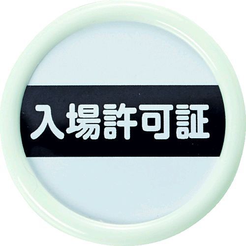 樂天商城 - 【即納在庫品】「直送」TRUSCO TPNP-451 役職表示名札 「入場許可証」 45φ 安全ピンクリップ両用 TPNP451 tr-1610896 安全ピンクリップ両用1610896 161-0896