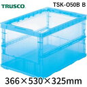 トラスコ中山 TRUSCO TSK-O50B B オリコン 薄型折りたたみコンテナ スケルコン 50L 透明ブルー 青 TSKO50BB
