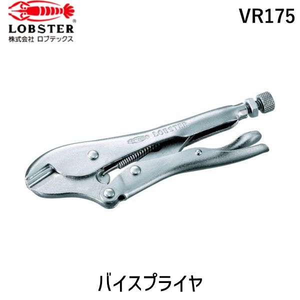 【即納在庫品】「直送」ロブテックス LOBSTER VR175 バイスプライヤー ピンチ・オフ用 180mm バイスプライヤー ピンチ・オフ用 180mmー エビ VR-175 Lobtex エビ印 4963202046787 グリッププライヤー ロブスター ピンチ オフ用