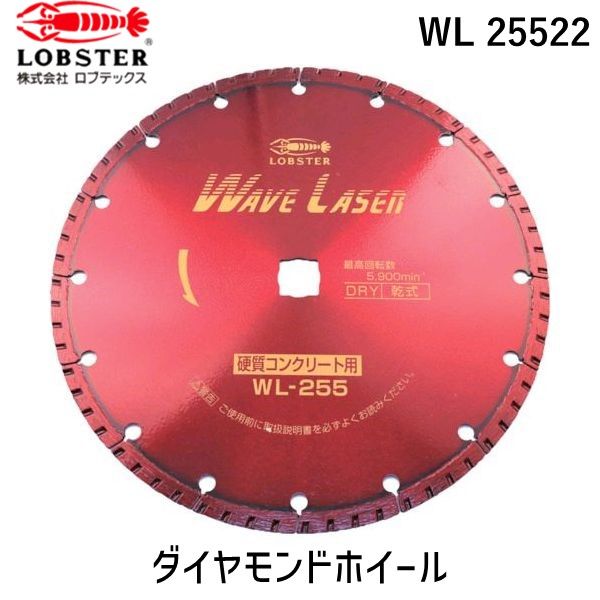 【即納在庫品】「直送」ロブテックス LOBSTER WL 25522 ダイヤモンドカッター ウェーブレーザー 乾式 2..