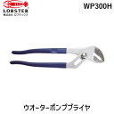 【即納在庫品】「直送」ロブテックス LOBSTER WP300H ウォータポンププライヤ 300mm