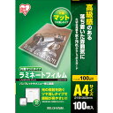 【即納在庫品】「直送」アイリスオーヤマ IRIS LZMA4100 539609 ラミネートフィルム A4サイズ 100枚入 片面マット100μ(2)