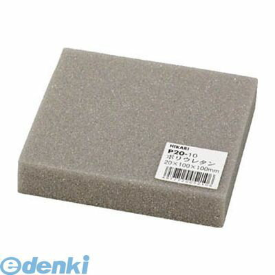 Repair Agents - 【即納在庫品】「直送」光 P20-10 ポリウレタン 20×100×100mm 5入 P2010