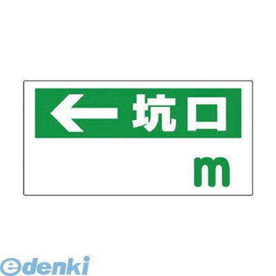 (LINEクーポン有)ユニット 316-85 坑口距離表示板 ←坑口【空欄】m エコユニボード 300×600mm 31685