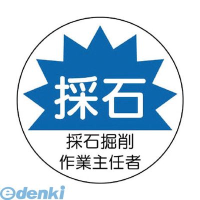 (LINEクーポン有)ユニット 370-42 作業主任者ステッカー採石掘削 PPステッカー 35Ф 2枚1シート 37042