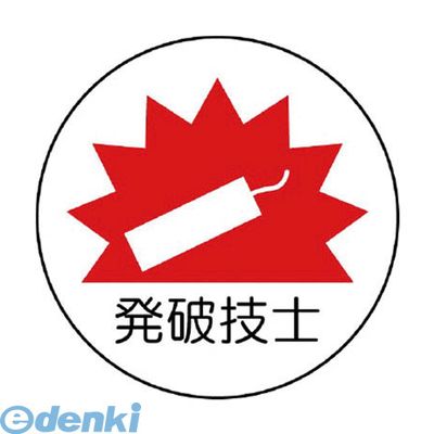 ユニット 370-66 作業管理関係ステッカー発破技士 PPステッカー 35Ф 2枚1シート 37066