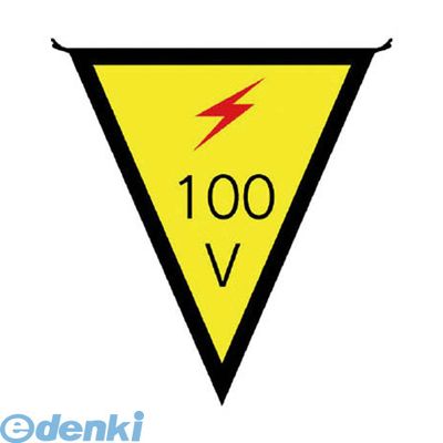 ユニットメーカーお問い合わせ：0120-490-336【商品説明】【特長】●警告・注意内容が記載された三角旗です。【仕様】●内容:100V●寸法(mm):300×260●摘要:ヒモ付【材質／仕上】●布製
