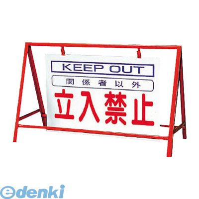 ユニット 386-23 バリケード看板立入禁止 鉄製 本体／800×1200 38623