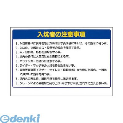 ユニット 393-58 ずい道関係標識 入坑者の注・エコユニボード・600X900 39358
