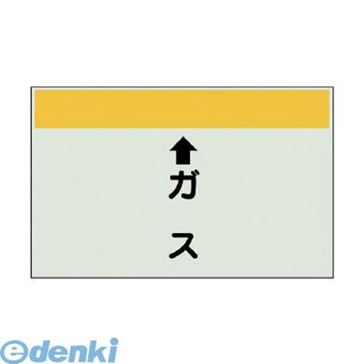 樂天商城 - ユニット 403-54 配管識別シート【縦管用】 ↑ガス 【小】・ユニシート・250X500 40354