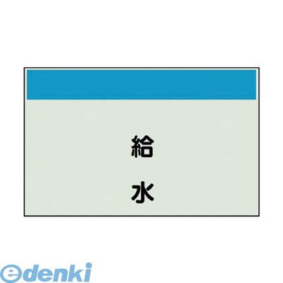 (LINEクーポン有)ユニット 406-23 配管識別シート矢印なし 縦 給水 ユニシート 250X500 40623