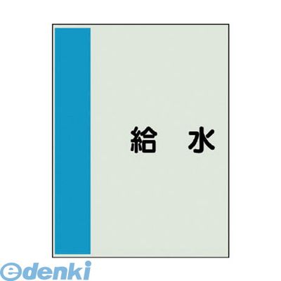 (LINEクーポン有)ユニット 409-23 配管識別シート矢印なし 横 給水 ユニシート 500X250 40923