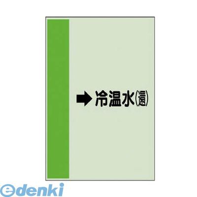 Rakuten - (LINEクーポン有)ユニット 411-08 配管識別シート横管用→冷温水【還】大・ユニシート・1000X250 41108