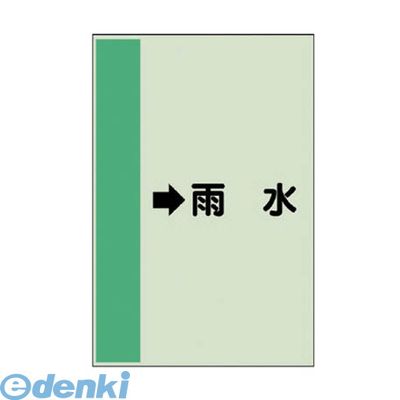 ユニット 411-42 配管識別シート【横管用】→雨水 【大】・ユニシート・1000X250 41142