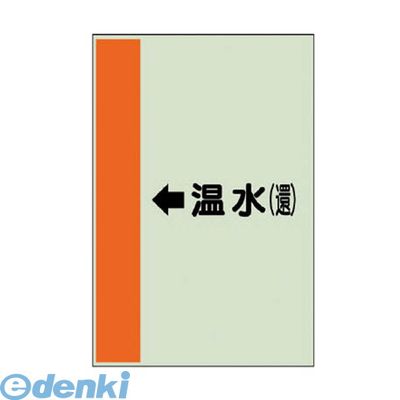 ユニット 412-16 配管識別シート【横管用】←温水【還】中・ユニシ...
