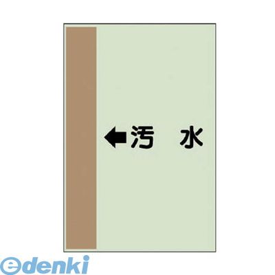 ユニット 412-39 配管識別シート【横管用】 ←汚水 【中】・ユニシート・700X250 41239