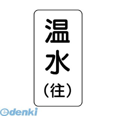 Rakuten - (LINEクーポン有)ユニット 436-11 流体名ステッカー 温水【往】・5枚組・120X60 43611