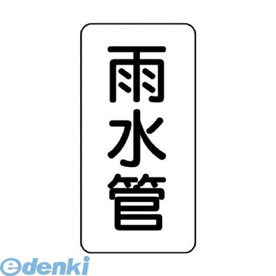 樂天商城 - ユニット 441-06 管名表示板 雨水管・5枚組・120X60X1厚 44106