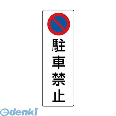 ユニットメーカーお問い合わせ：0120-490-336【商品説明】【仕様】●内容:駐車禁止●寸法(mm):360×120×1.2厚●摘要:2.5mmФ穴上1/下1【材質／仕上】●エコユニボード